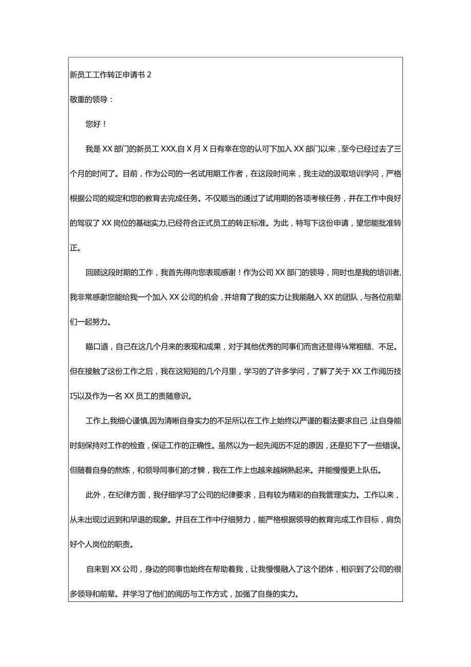 2024年新员工工作转正申请书.docx_第2页