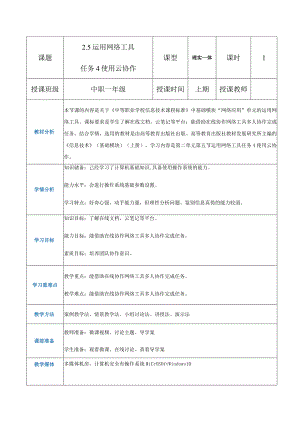 2-5-4《使用云协作》（教案）高教版信息技术基础模块上册.docx