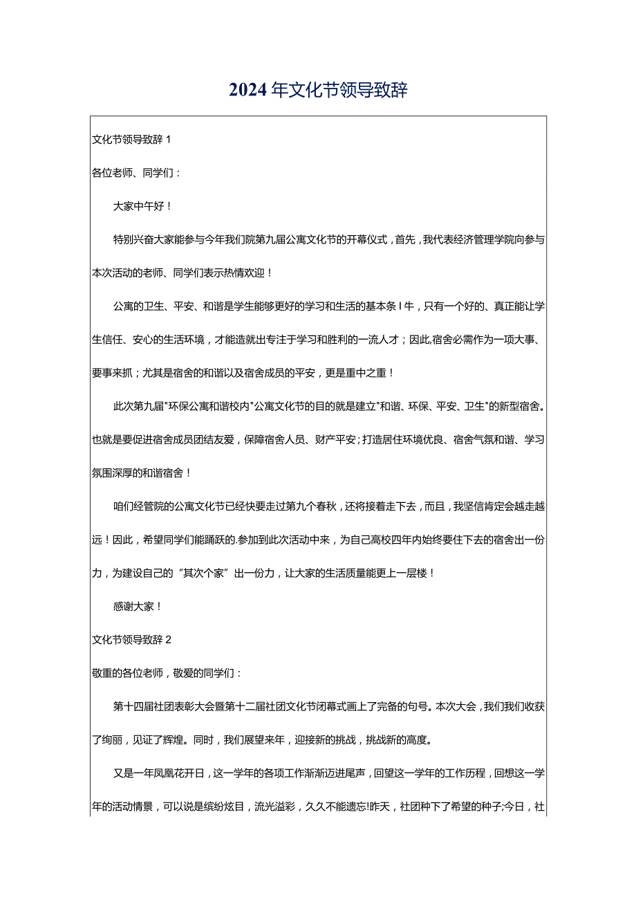 2024年文化节领导致辞.docx_第1页