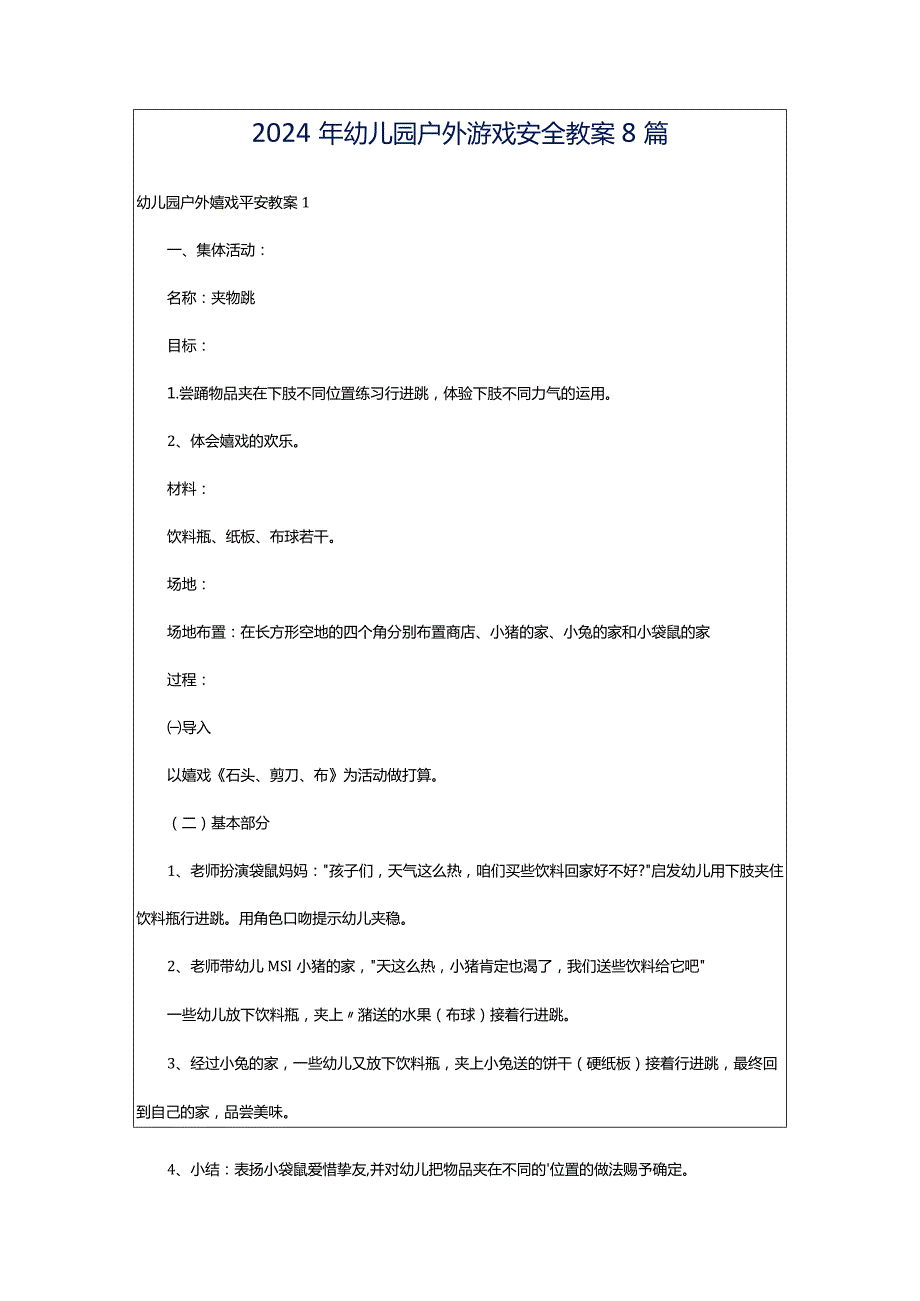 2024年幼儿园户外游戏安全教案8篇.docx_第1页