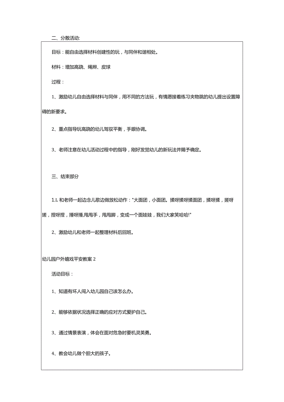 2024年幼儿园户外游戏安全教案8篇.docx_第2页