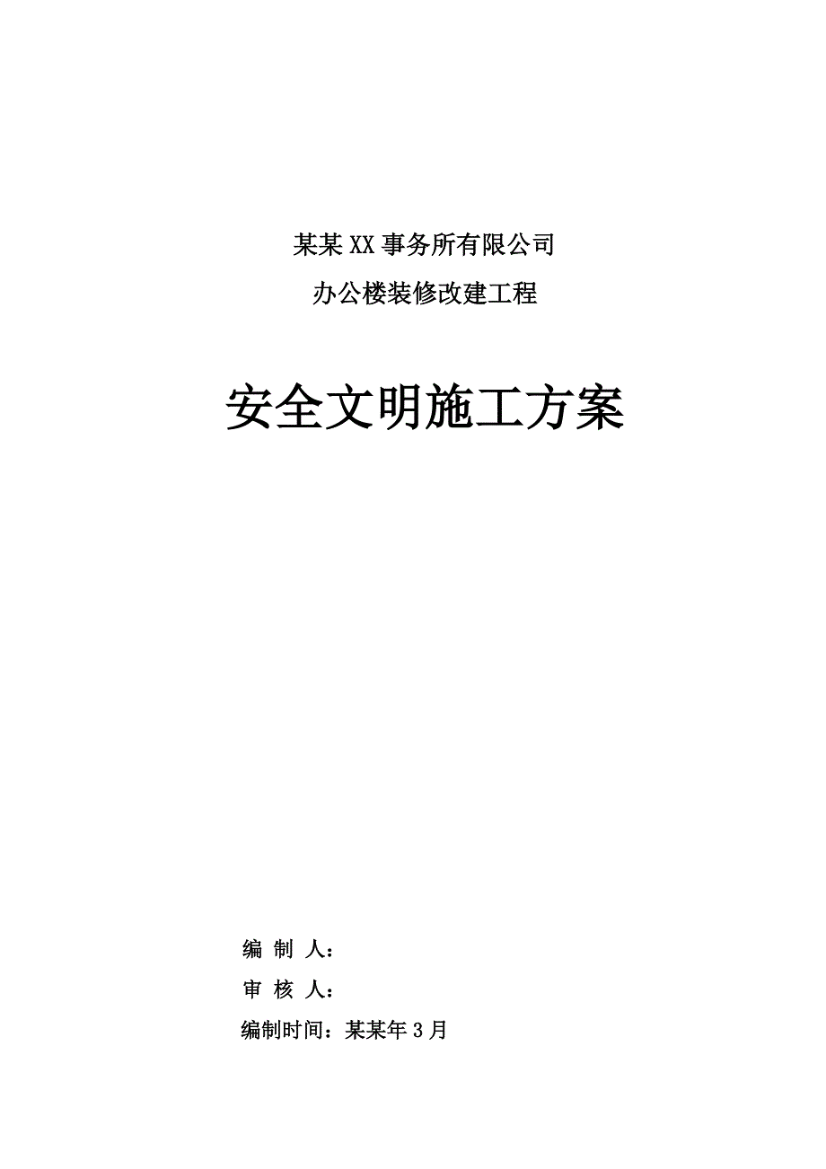 办公楼装修改建工程安全文明施工方案.doc_第1页