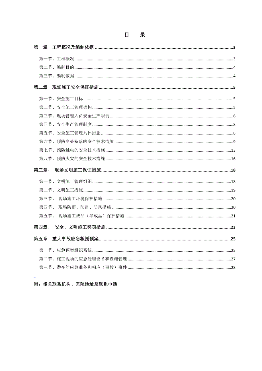 办公楼装修改建工程安全文明施工方案.doc_第2页