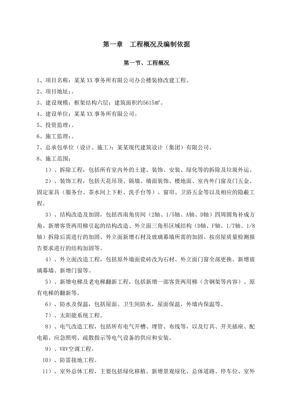 办公楼装修改建工程安全文明施工方案.doc_第3页