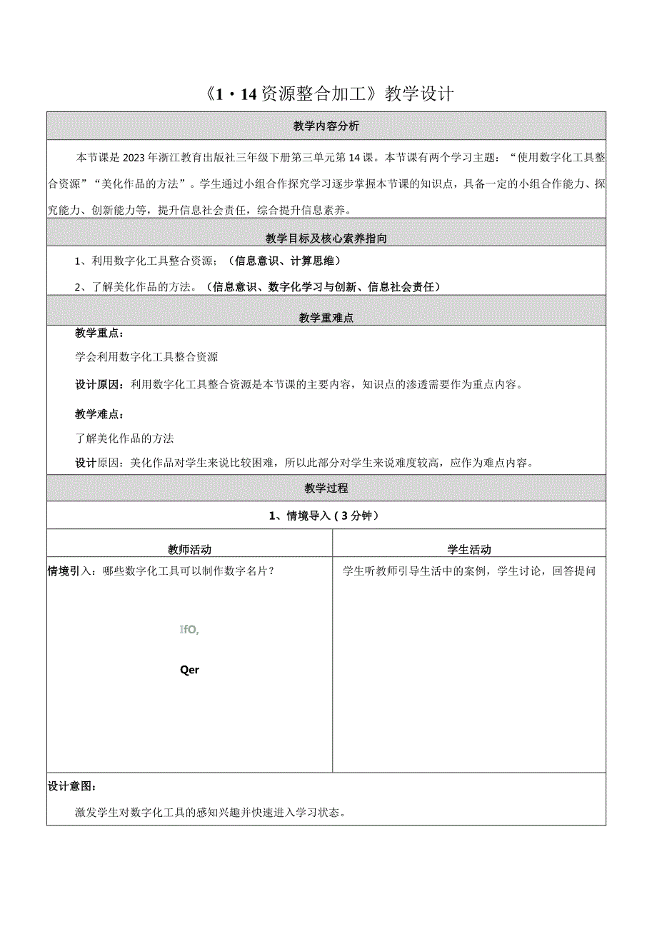 14资源整合加工教学设计浙教版信息科技三年级下册.docx_第1页