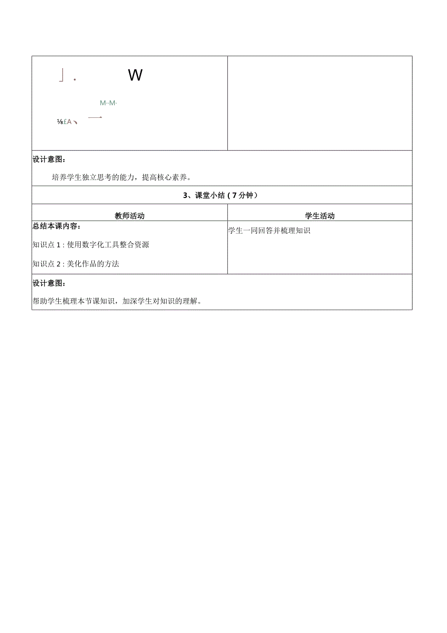 14资源整合加工教学设计浙教版信息科技三年级下册.docx_第3页