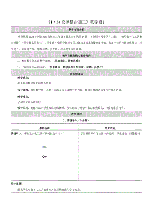 14资源整合加工教学设计浙教版信息科技三年级下册.docx