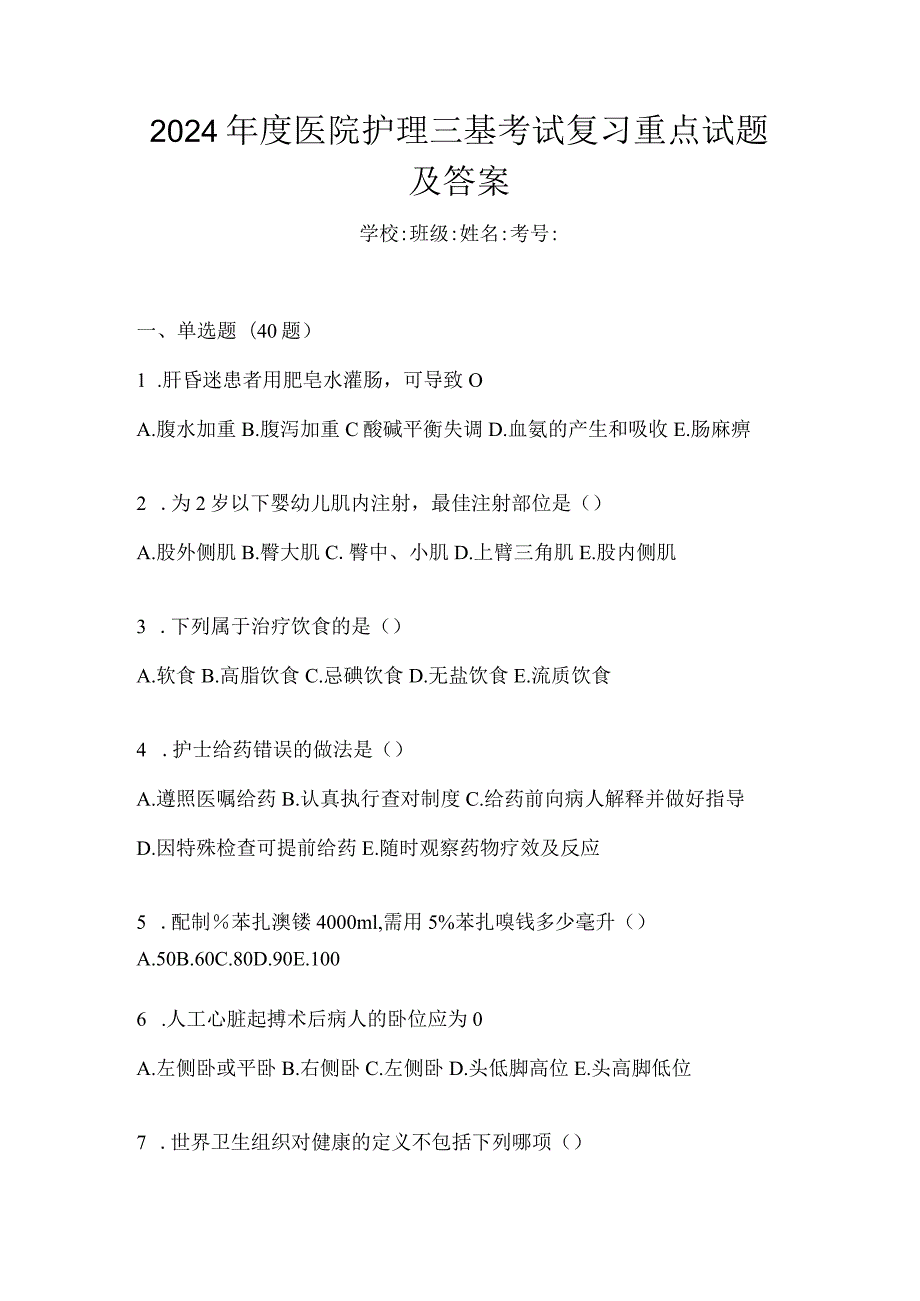 2024年度医院护理三基考试复习重点试题及答案.docx_第1页