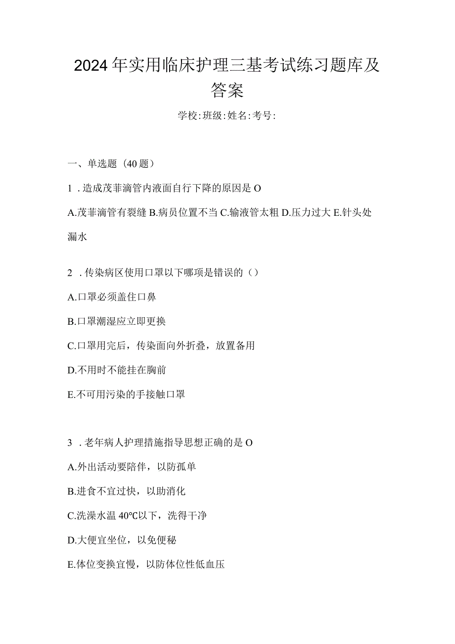 2024年实用临床护理三基考试练习题库及答案.docx_第1页