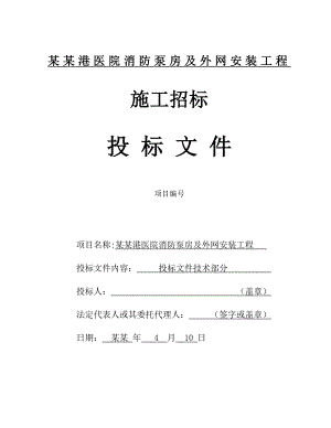 医院消防泵房及室外网安装工程施工组织设计#河北.doc