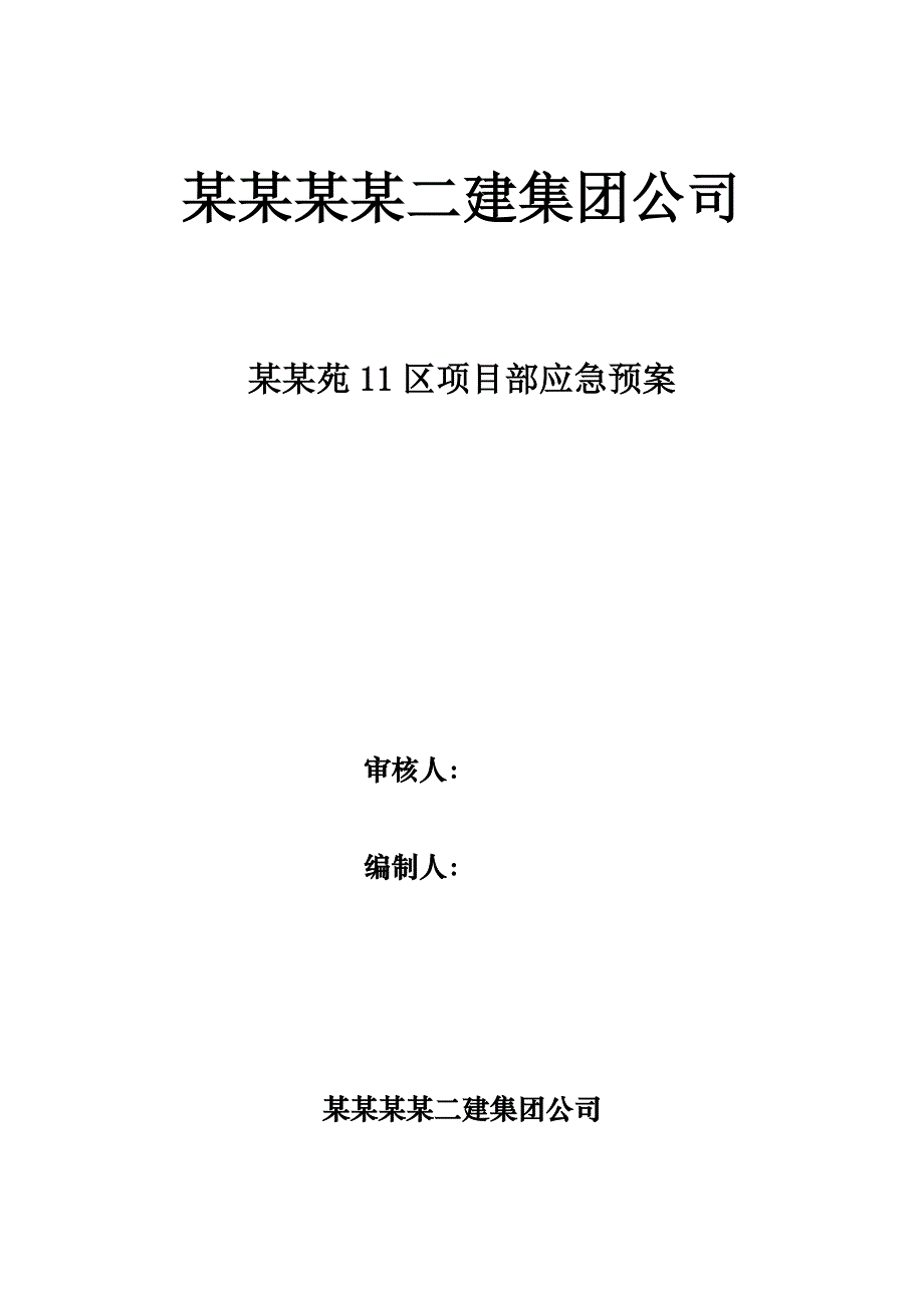 区住宅楼楼工程安全施工应急预案.doc_第1页