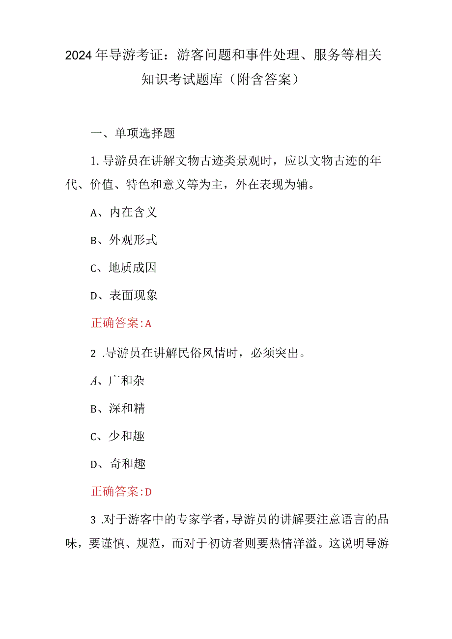 2024年导游考证：游客问题和事件处理、服务等相关知识考试题库（附含答案）.docx_第1页