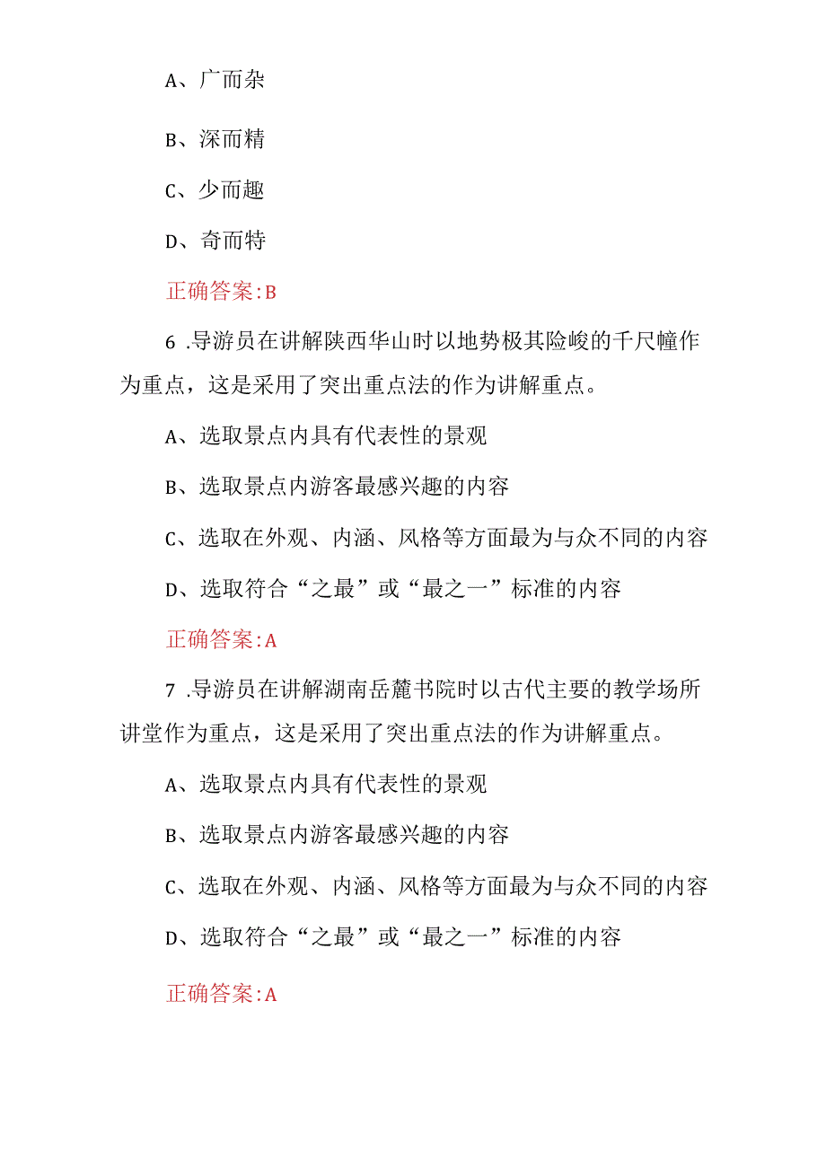 2024年导游考证：游客问题和事件处理、服务等相关知识考试题库（附含答案）.docx_第3页