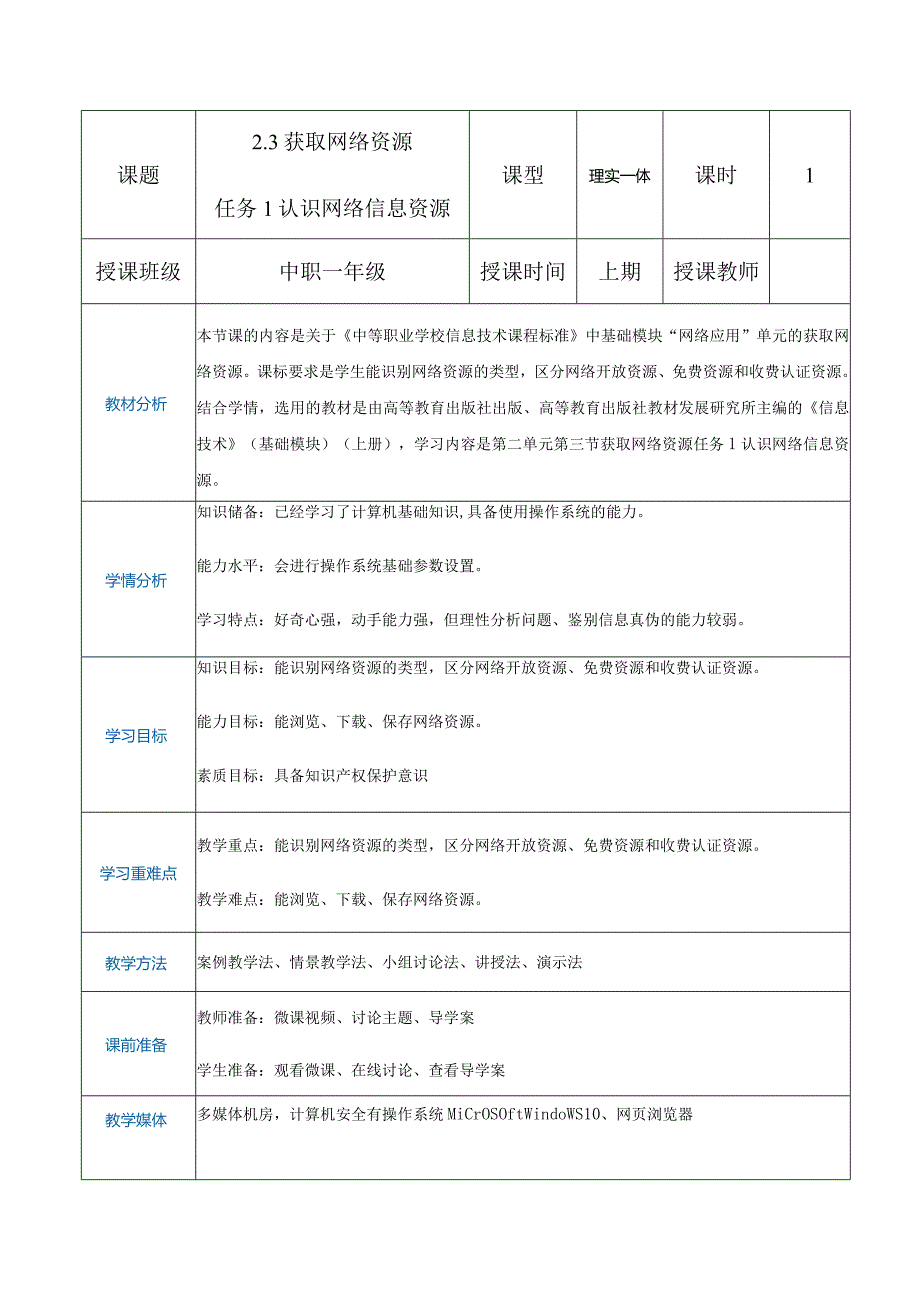 2-3-1《认识网络信息资源》（教案）高教版信息技术基础模块上册.docx_第1页