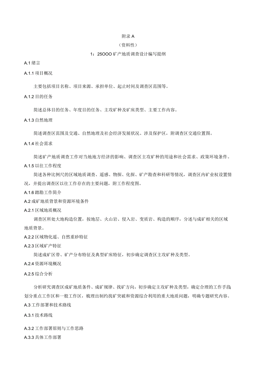 1比25000矿产地质调查设计、调查报告编写提纲.docx_第1页