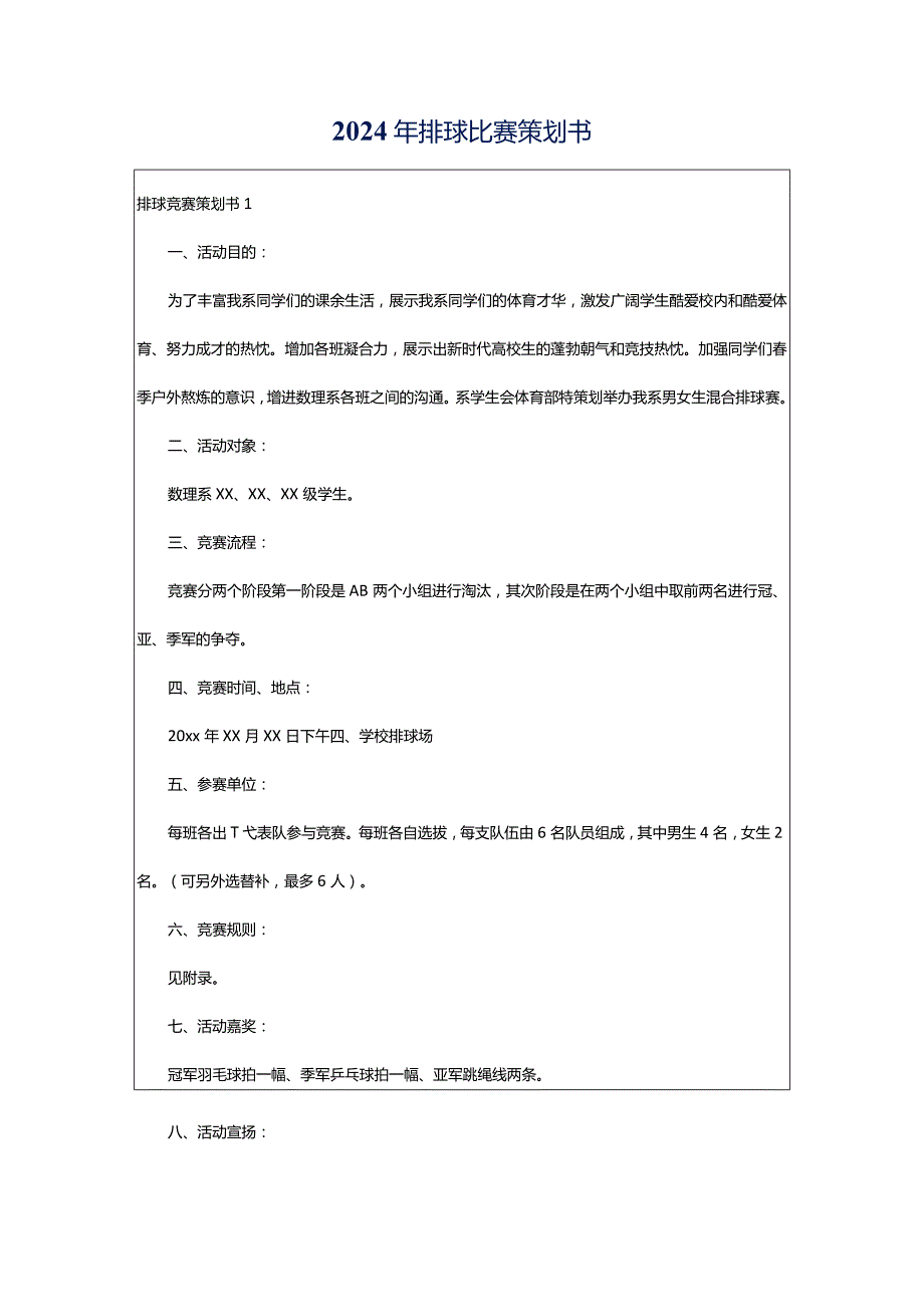 2024年排球比赛策划书.docx_第1页