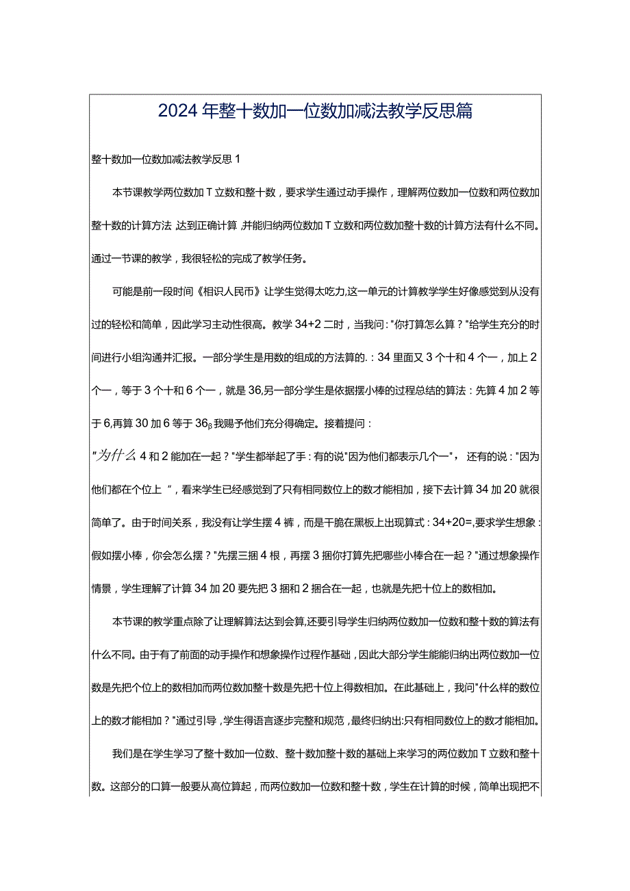 2024年整十数加一位数加减法教学反思篇.docx_第1页