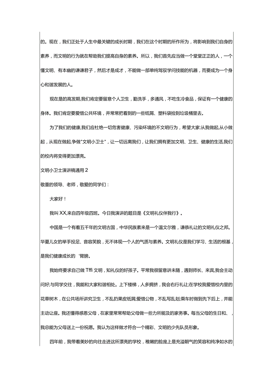 2024年文明小卫士演讲稿通用.docx_第2页