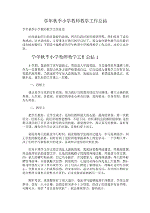 201.学年秋季小学教师教学工作总结.docx