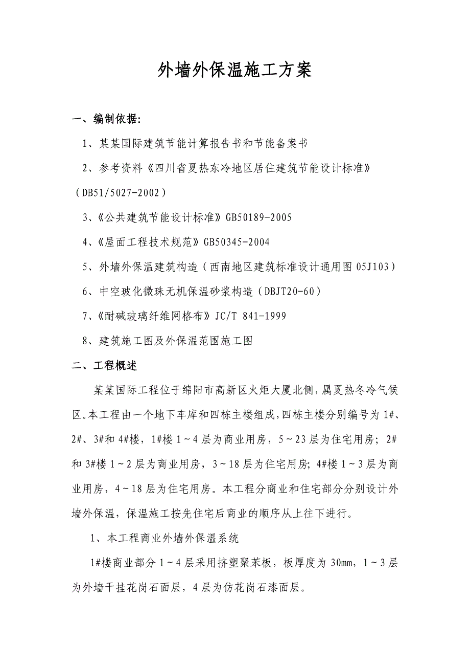 办公楼外墙外保温施工方案四川.doc_第3页