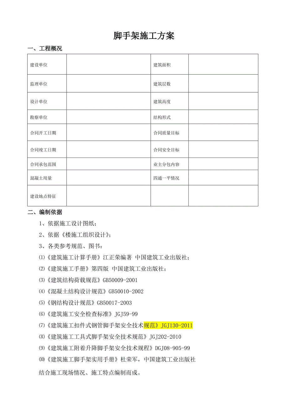 办公楼脚手架施工方案#山东#脚手架节点图.doc_第1页