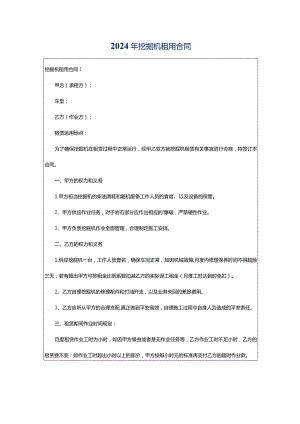 2024年挖掘机租用合同.docx