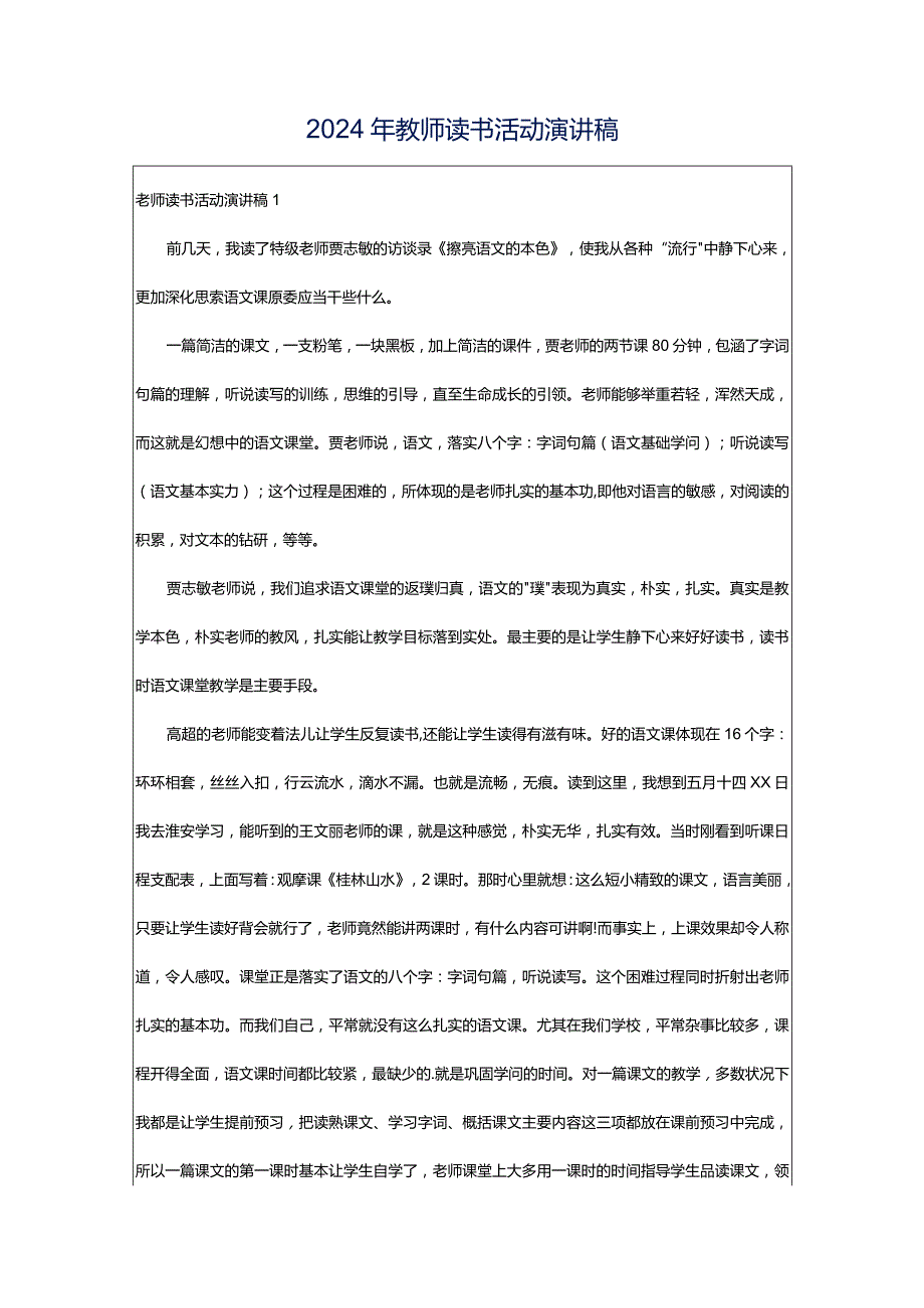 2024年教师读书活动演讲稿.docx_第1页