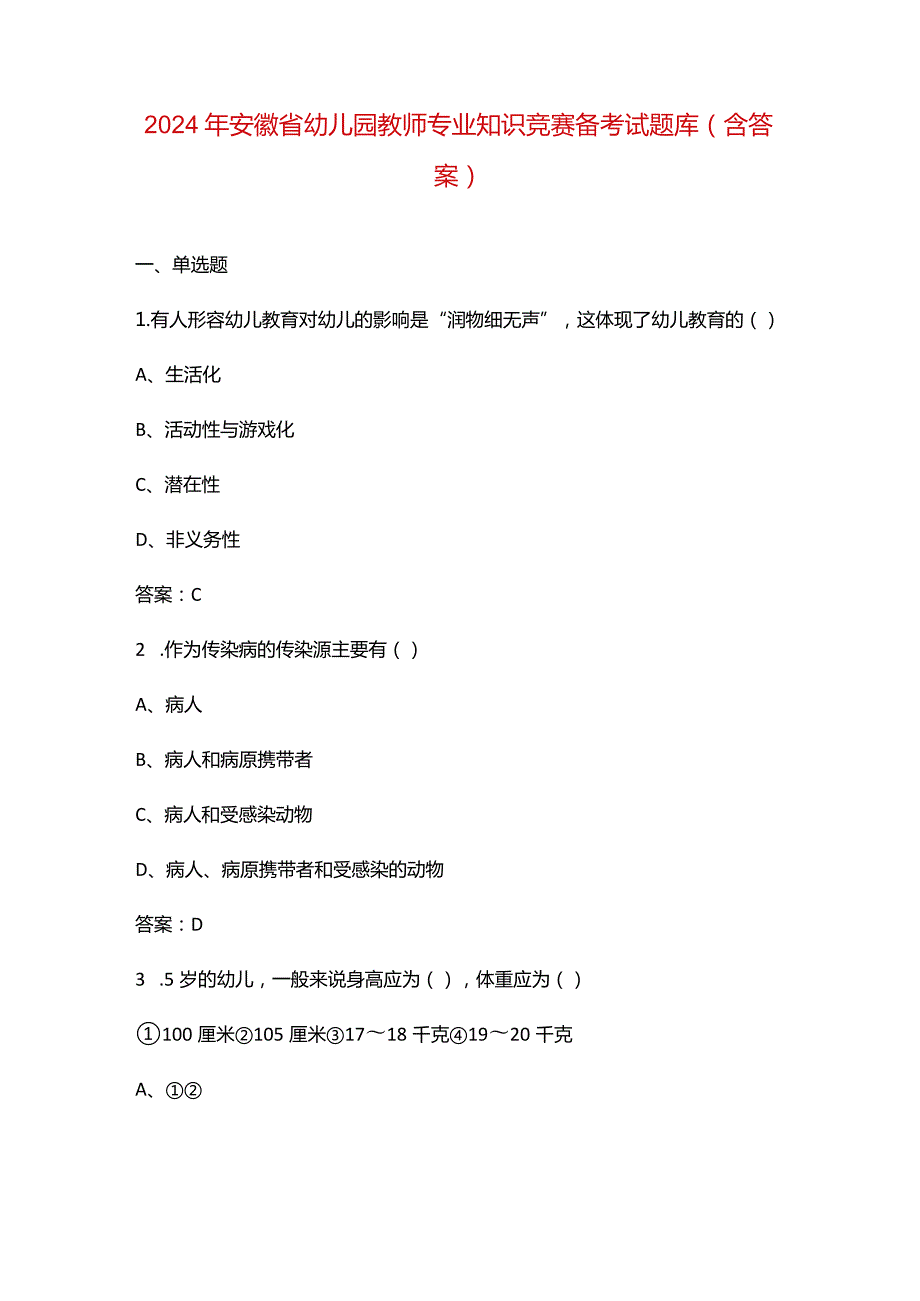 2024年安徽省幼儿园教师专业知识竞赛备考试题库（含答案）.docx_第1页