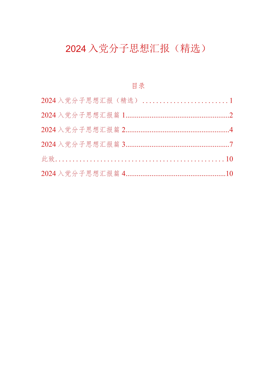 2024入党分子思想汇报（精选）.docx_第1页