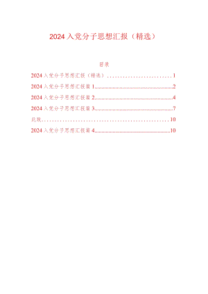 2024入党分子思想汇报（精选）.docx