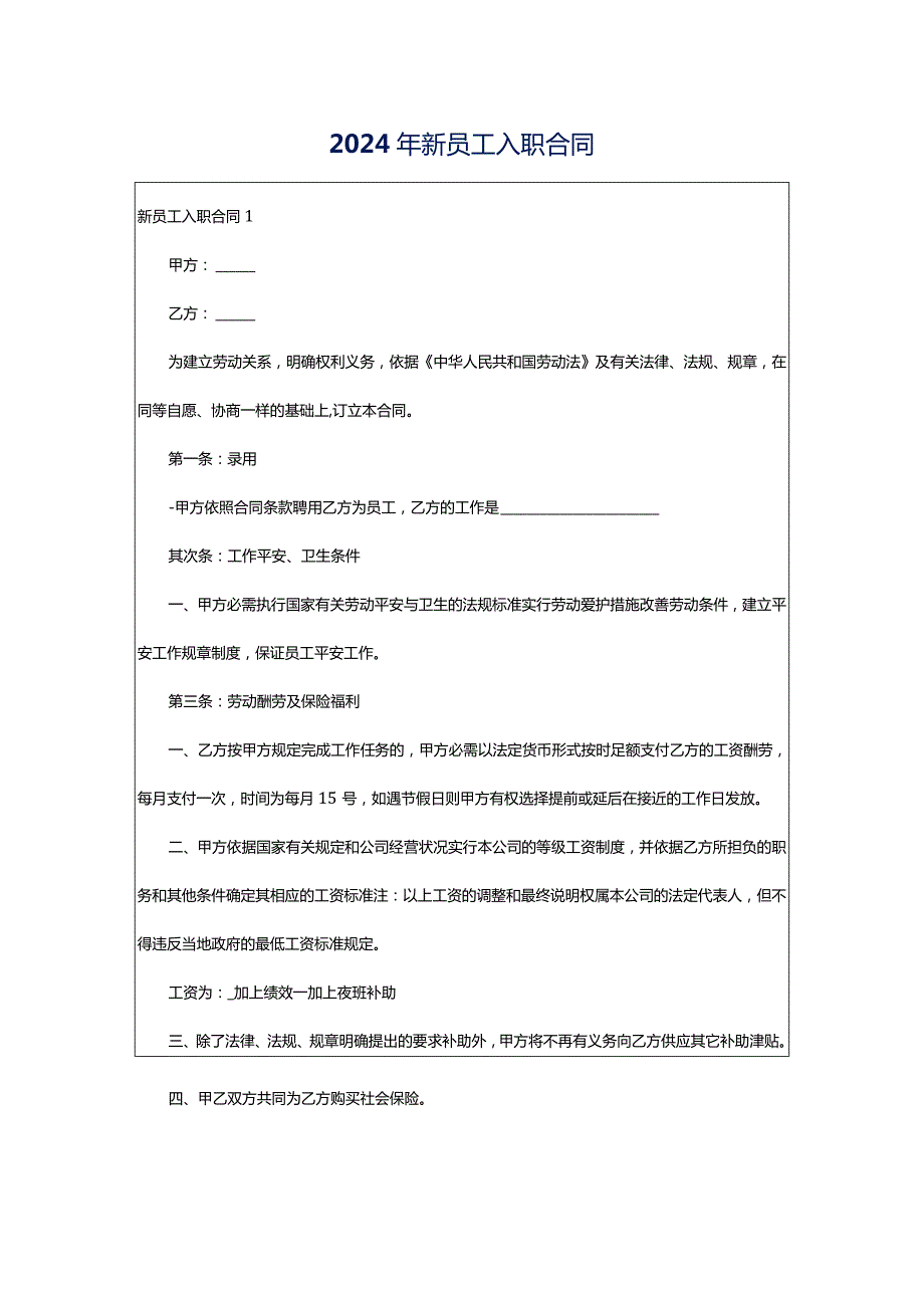 2024年新员工入职合同.docx_第1页