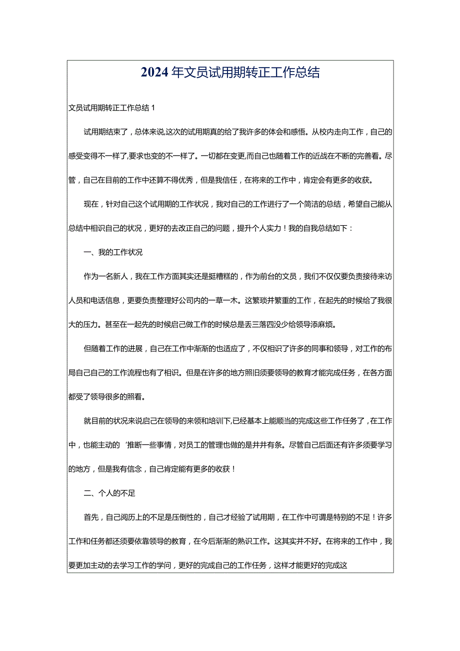 2024年文员试用期转正工作总结.docx_第1页