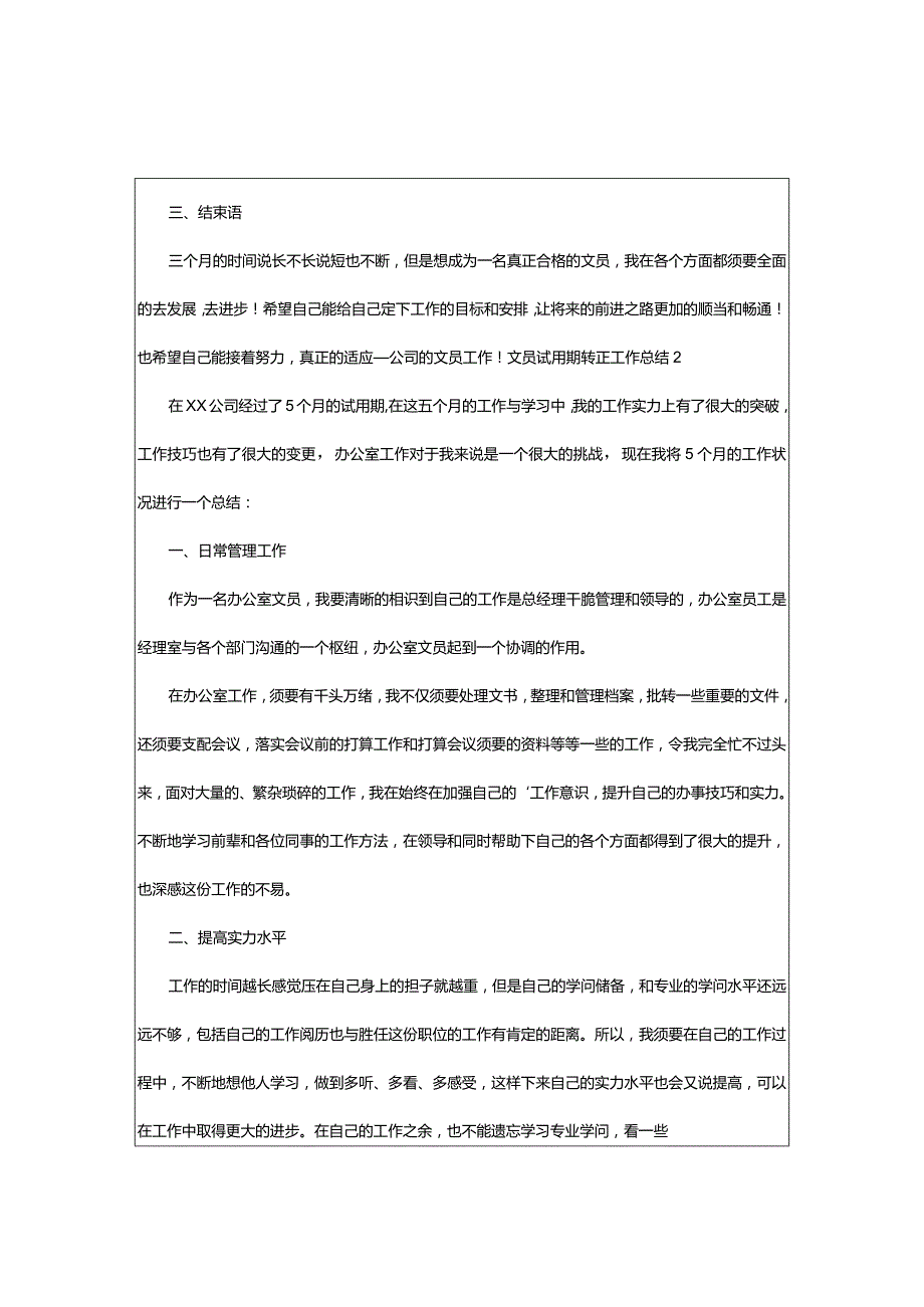 2024年文员试用期转正工作总结.docx_第2页