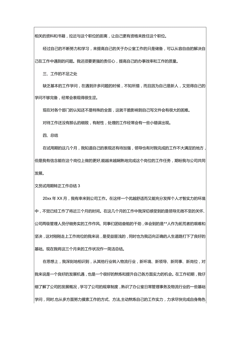 2024年文员试用期转正工作总结.docx_第3页