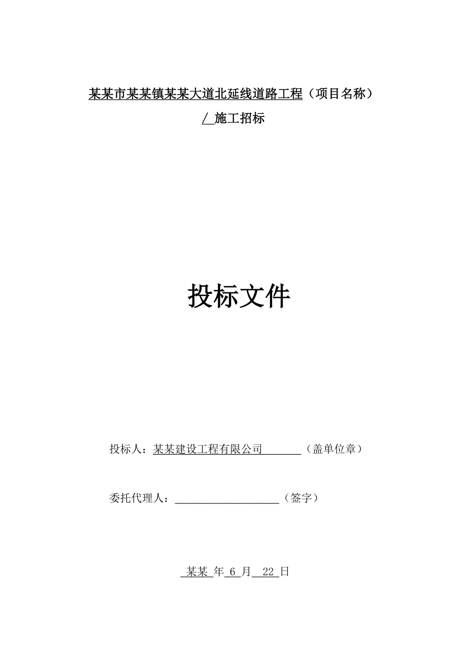 北延线道路工程施工方案投标文件.doc_第1页