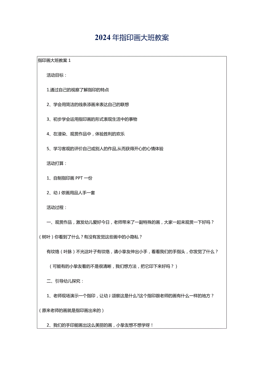 2024年指印画大班教案.docx_第1页