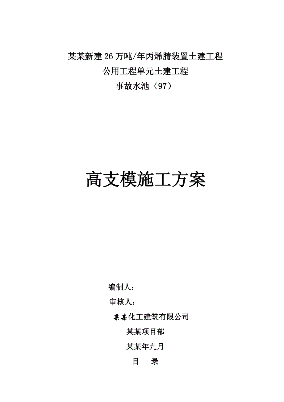 化工厂事故水池项目高支模施工方案（附计算书） .doc_第1页