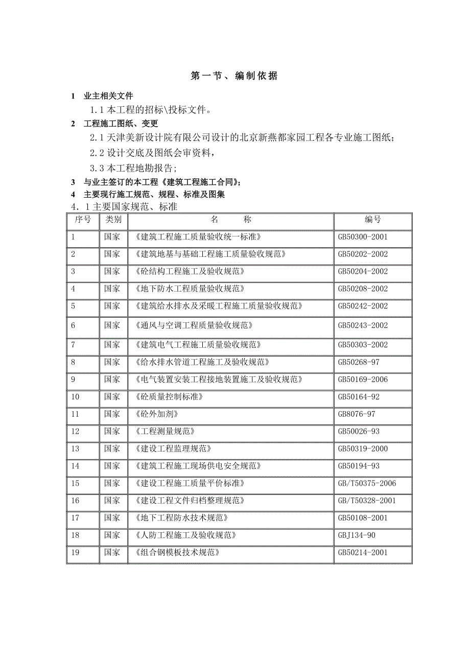 北京新燕都家园工程地下室结构施工方案.doc_第2页