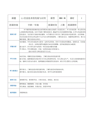 1-1-1《信息技术的发展与应用》1（教案）高教版信息技术基础模块上册.docx