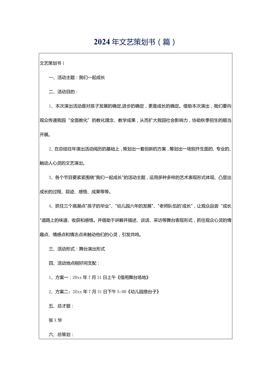 2024年文艺策划书(篇).docx_第1页