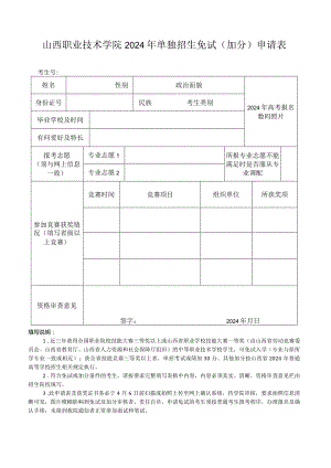 2024年单独招生免试（加分）申请表.docx