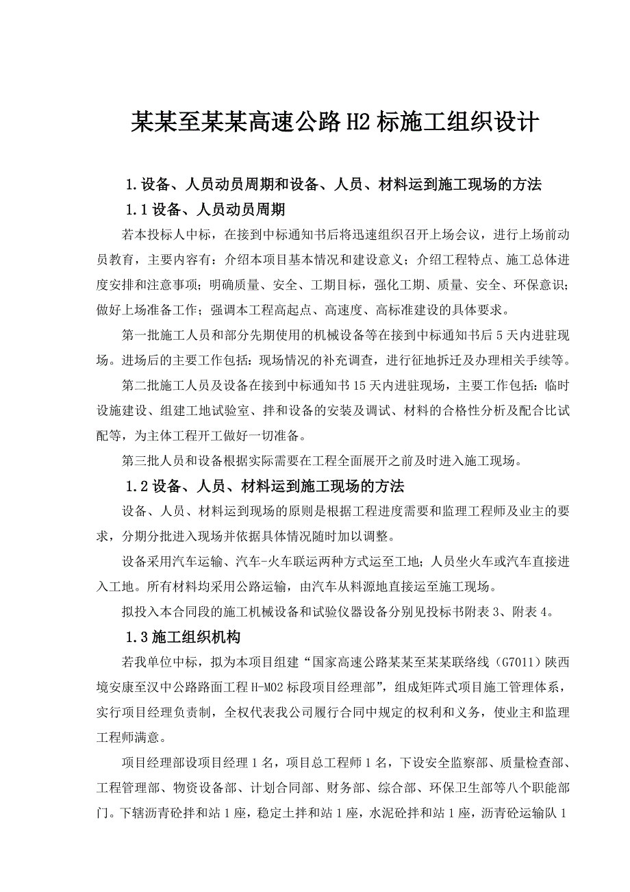 十堰至天水高速公路H2标施工组织设计.doc_第1页