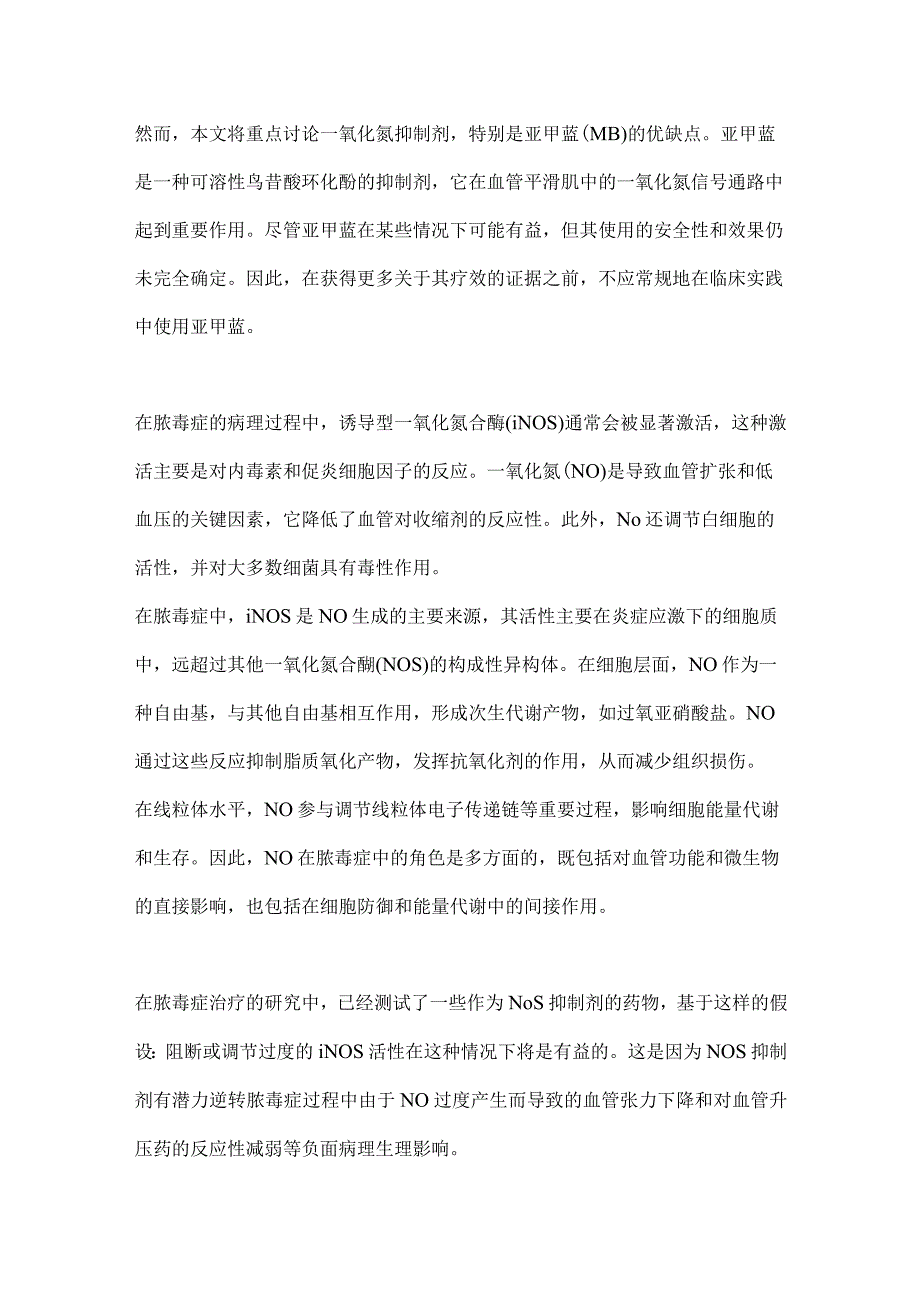 2024亚甲基蓝治疗感染性休克的利与弊（第一部分）.docx_第3页