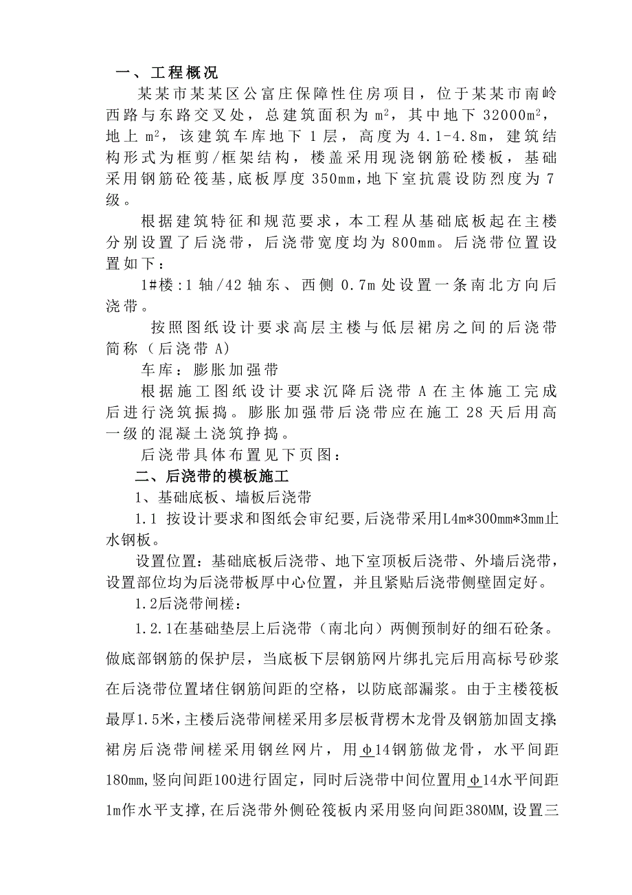 包装住宅项目后浇带专项施工方案.doc_第1页