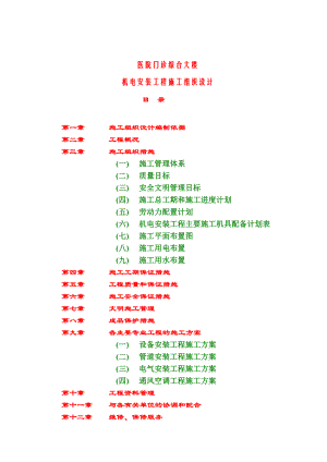 医院门诊综合大楼机电安装工程施工组织设计.doc