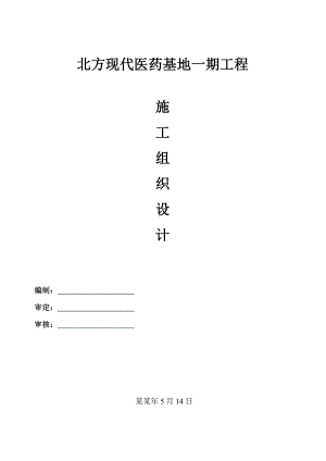 北方现代医药基地一期工程施工组织设计副本.doc