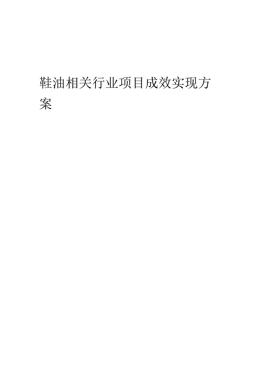 2023年鞋油相关行业项目成效实现方案.docx_第1页