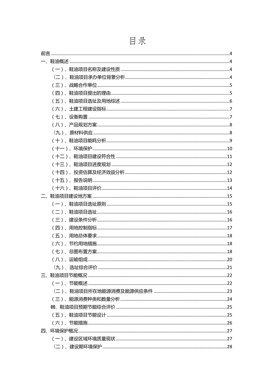 2023年鞋油相关行业项目成效实现方案.docx_第2页