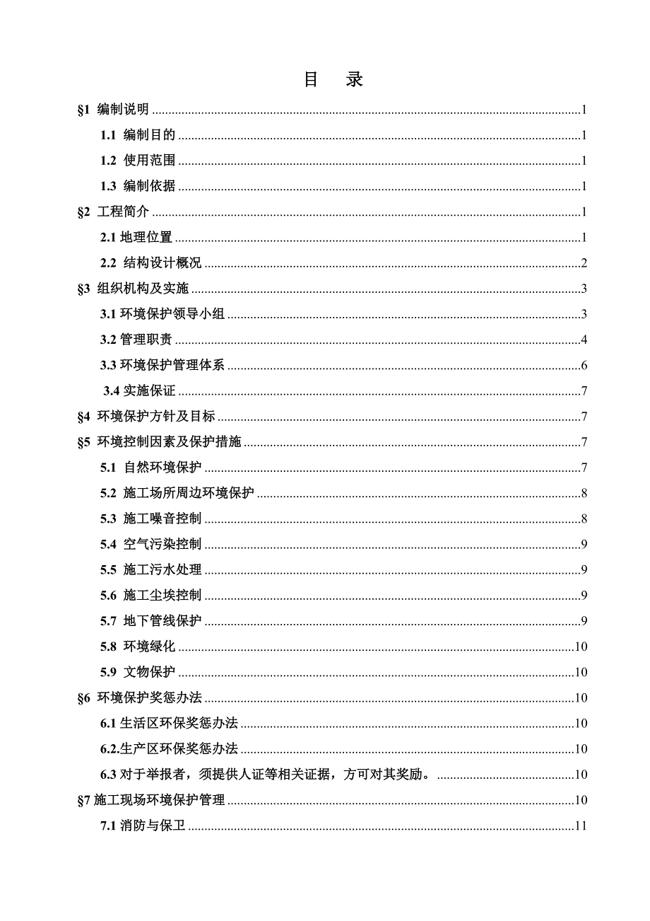 北京地铁6号线织补工程环境保护施工方案.doc_第2页