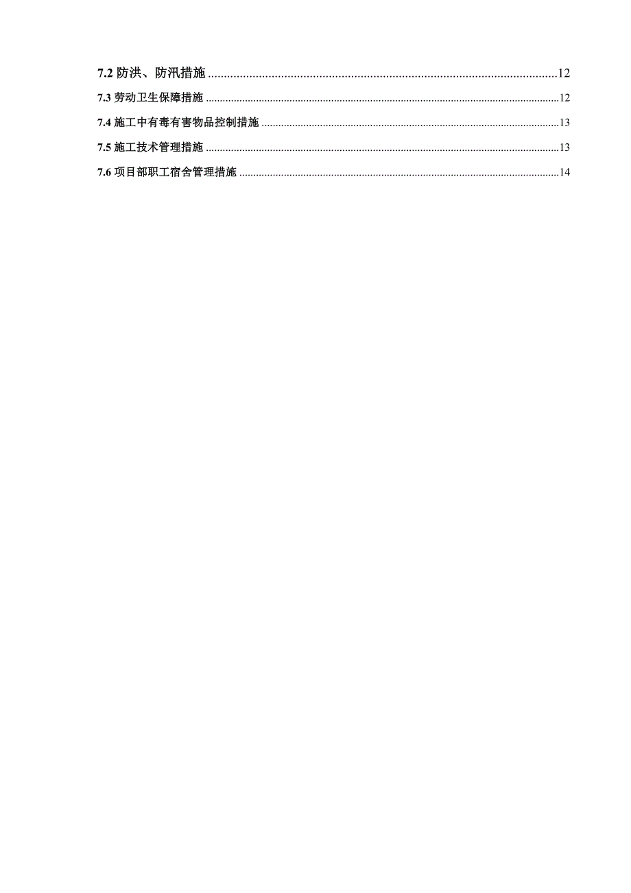 北京地铁6号线织补工程环境保护施工方案.doc_第3页